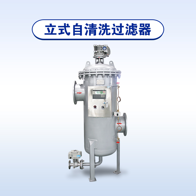 全自動自清洗過濾器
